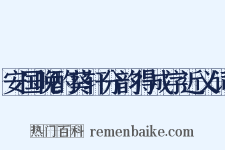 安国晚酌葵轩分韵得成字近义词是什么意思的图片